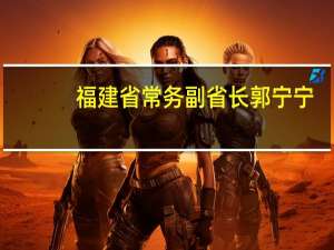 福建省常务副省长郭宁宁：发挥独特优势 加快“二十一世纪海上丝绸之路”核心区建设