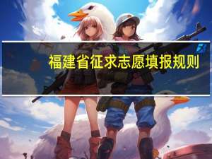 福建省征求志愿填报规则