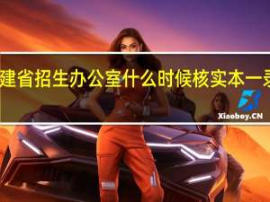 福建省招生办公室什么时候核实本一录取情况