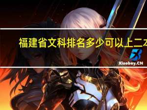 福建省文科排名多少可以上二本