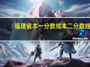 福建省本一分数线本二分数线