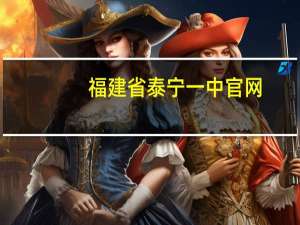 福建省泰宁一中官网（福建省泰宁第一中学校志简介）