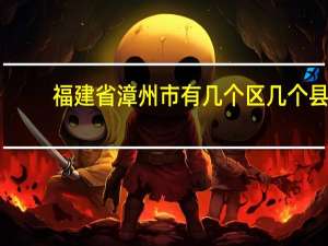 福建省漳州市有几个区几个县