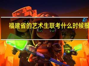 福建省的艺术生联考什么时候报名