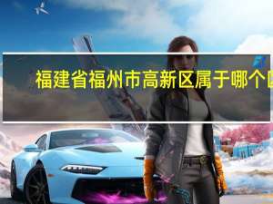 福建省福州市高新区属于哪个区
