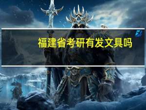 福建省考研有发文具吗
