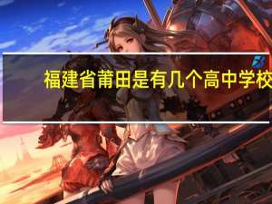 福建省莆田是有几个高中学校