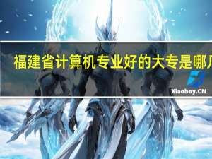 福建省计算机专业好的大专是哪几所