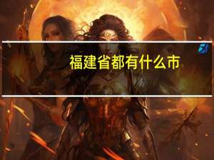 福建省都有什么市