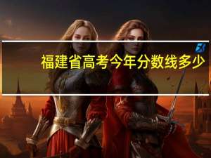 福建省高考今年分数线多少