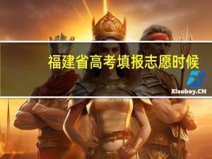 福建省高考填报志愿时候，同一志愿中的两个专业。应该哪个放在前面