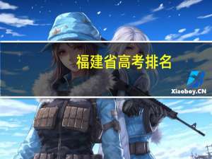 福建省高考排名