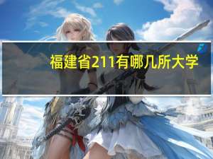 福建省211有哪几所大学