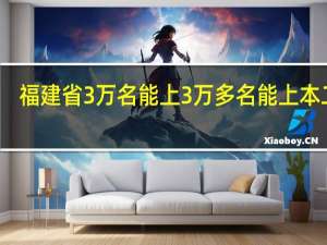 福建省3万名能上3万多名能上本二吗