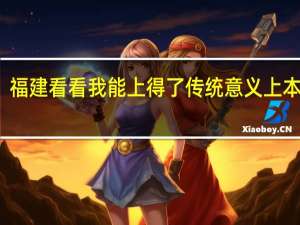 福建 看看我能上得了传统意义上本二吗