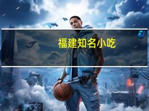 福建知名小吃