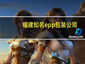 福建知名epp包装公司