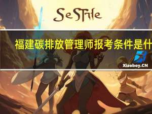 福建碳排放管理师报考条件是什么