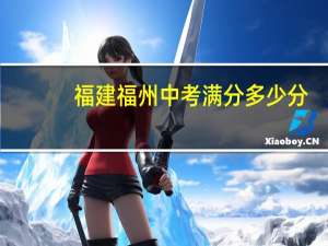 福建福州中考满分多少分