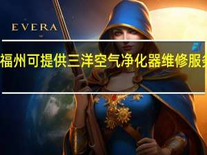 福建福州可提供三洋空气净化器维修服务地址在哪