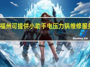 福建福州可提供小助手电压力锅维修服务地址在哪