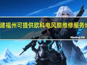 福建福州可提供欧科电风扇维修服务地址在哪