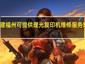 福建福州可提供理光复印机维修服务地址在哪