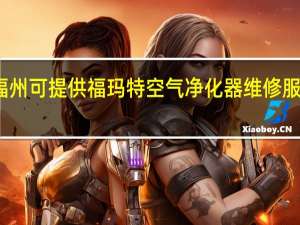 福建福州可提供福玛特空气净化器维修服务地址在哪