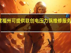 福建福州可提供联创电压力锅维修服务地址在哪