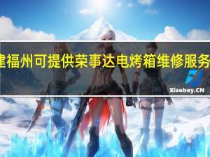 福建福州可提供荣事达电烤箱维修服务地址在哪