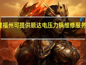 福建福州可提供顺达电压力锅维修服务地址在哪