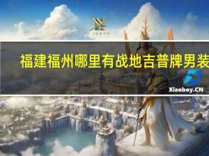 福建福州哪里有战地吉普牌男装店