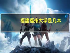 福建福州大学是几本