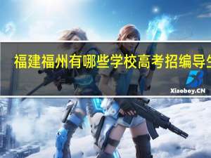 福建福州有哪些学校高考招编导生的