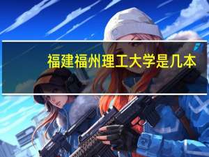福建福州理工大学是几本