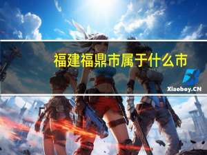 福建福鼎市属于什么市