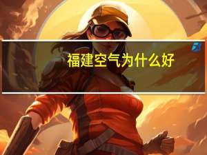福建空气为什么好