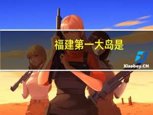 福建第一大岛是
