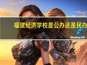 福建经济学校是公办还是民办