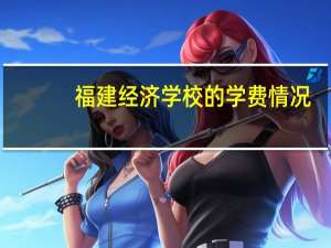 福建经济学校的学费情况