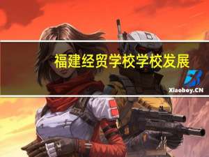 福建经贸学校学校发展