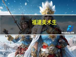 福建美术生，今年专业247，文化357。能报考省内什么学校