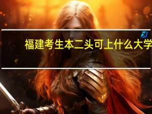 福建考生本二头可上什么大学