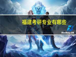 福建考研专业有哪些