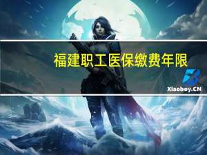 福建职工医保缴费年限