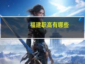 福建职高有哪些