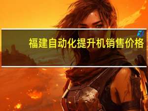 福建自动化提升机销售价格