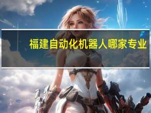 福建自动化机器人哪家专业