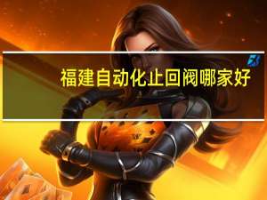 福建自动化止回阀哪家好