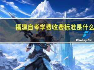 福建自考学费收费标准是什么